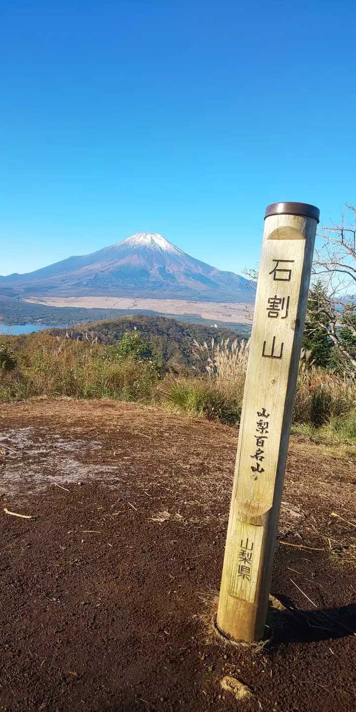 石割山の写真