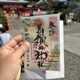 御朱印いただきました