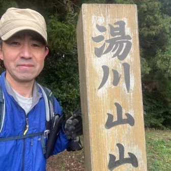 ラストの湯川山⛰️頂きました！