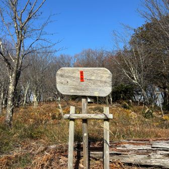 もう一個山頂標見つけた