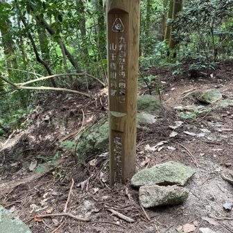 山王権現祠跡
まだ４合目