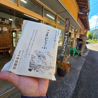 そして次は
鮮魚店の中田商店名物
「ごまどうふ」を買う