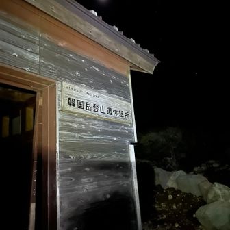 山小屋と🌙