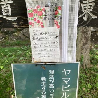とりあえず靴下と靴にスプレー
箸と塩袋もいただく
※結局当日ヒル被害はゼロでした