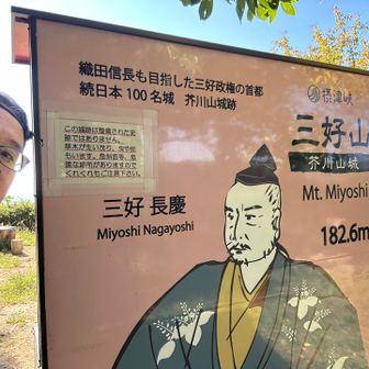 三好長慶の芥川山（あくたがわやま）城跡の案内板もあった