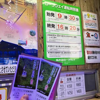 ロープウェイチケットを購入。
近くのさくらの湯の割引チケット付き