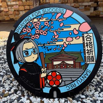 合格祈願マンホール