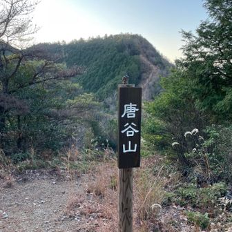 唐谷峠１０分ぐらいで到着