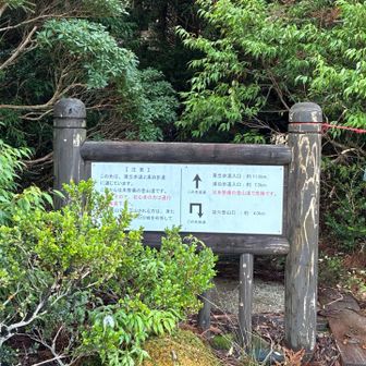 高盤岳行きたかったけど諦め🤦