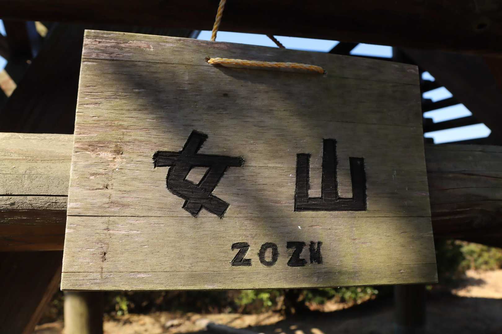 女山の山頂