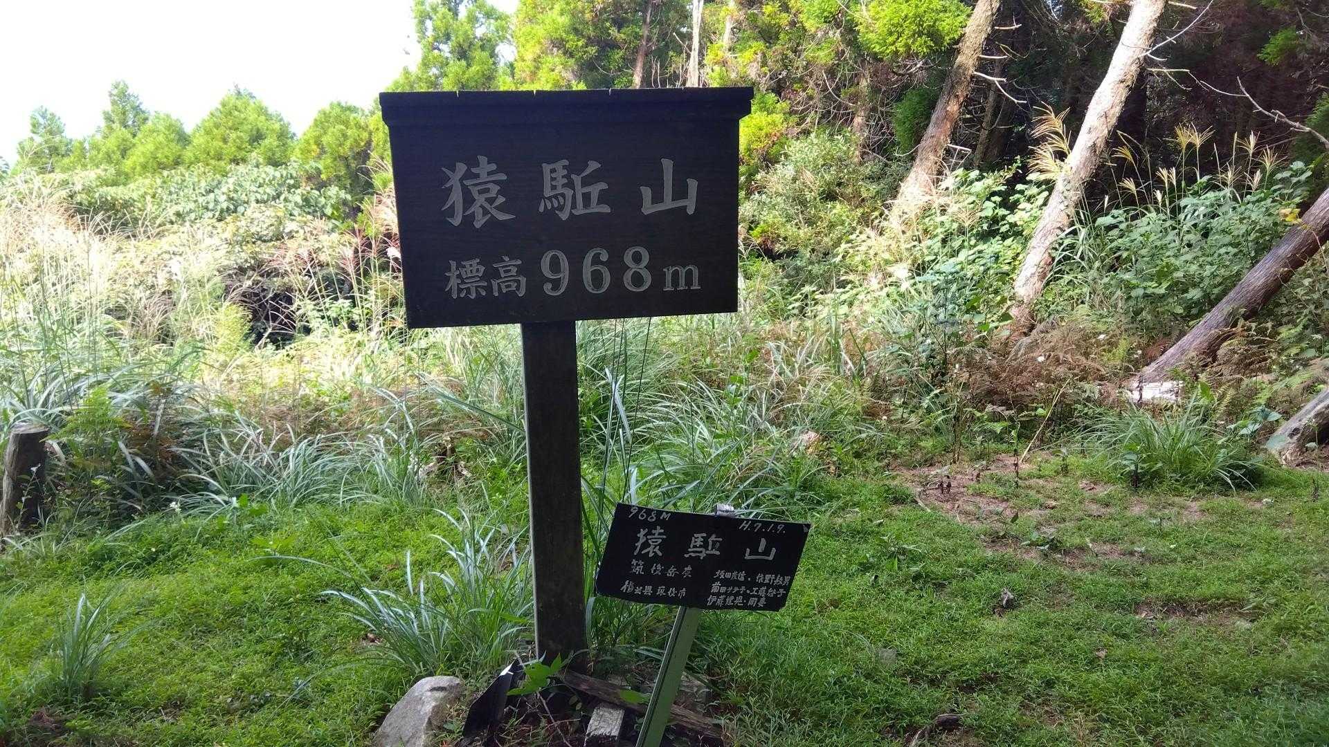 猿駈山⛰️山頂に到着　🙌