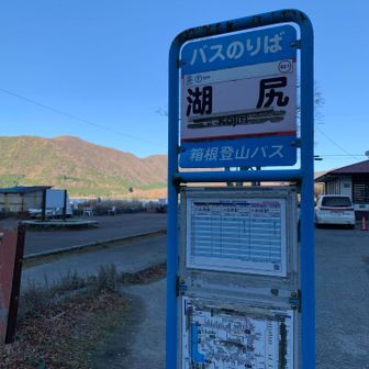 小田原からここまでバス移動