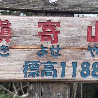槇寄山登頂1188m