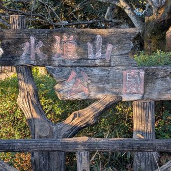 水道山公園、良い所でした