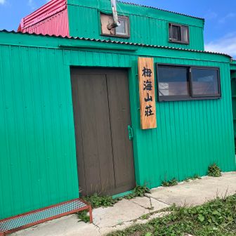 栂海山荘に到着