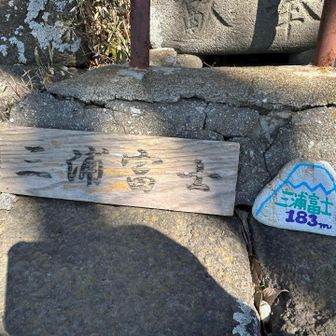 三浦富士183m 、どこかから全容見てみたいな