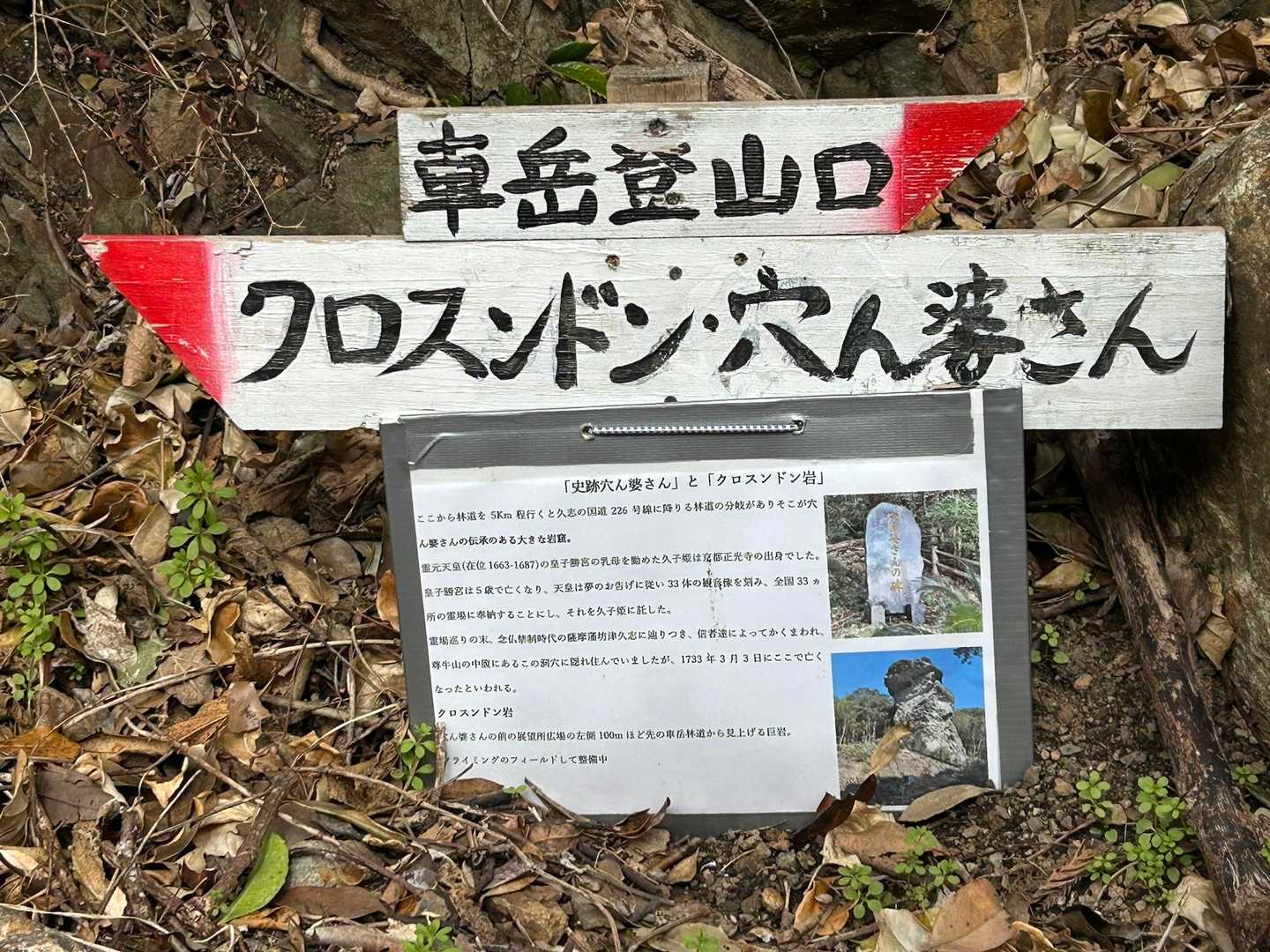 丸木崎登山口へは林道から再入山

穴ん婆さん、クロスンドンは林道5キロ先にあります