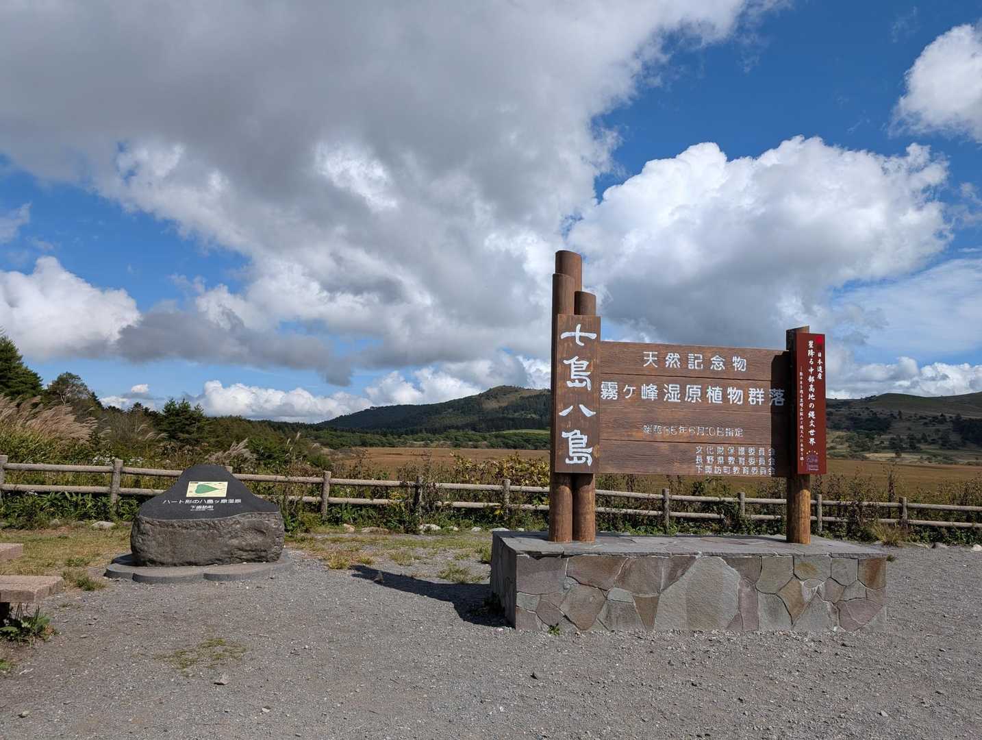 八島湿原バス停-八島湿原入口-霧ヶ峰湿原植物群落-男女倉山 周回コースの写真