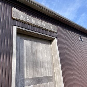 山頂の脇にあった加入道避難小屋ものぞいてみようかと…。