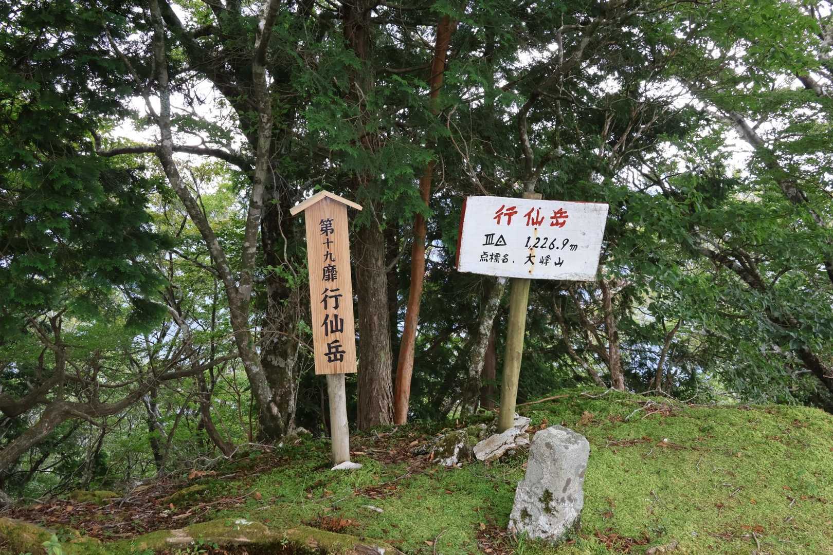 まずは行仙岳⛰️登頂👍