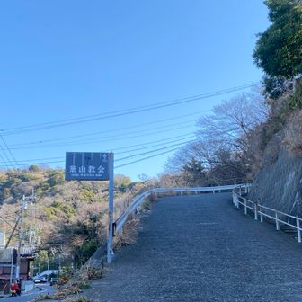 葉山教会の標識が目印