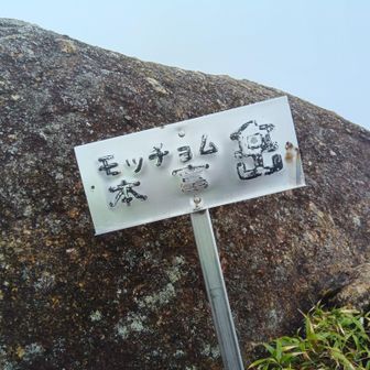 山頂標識