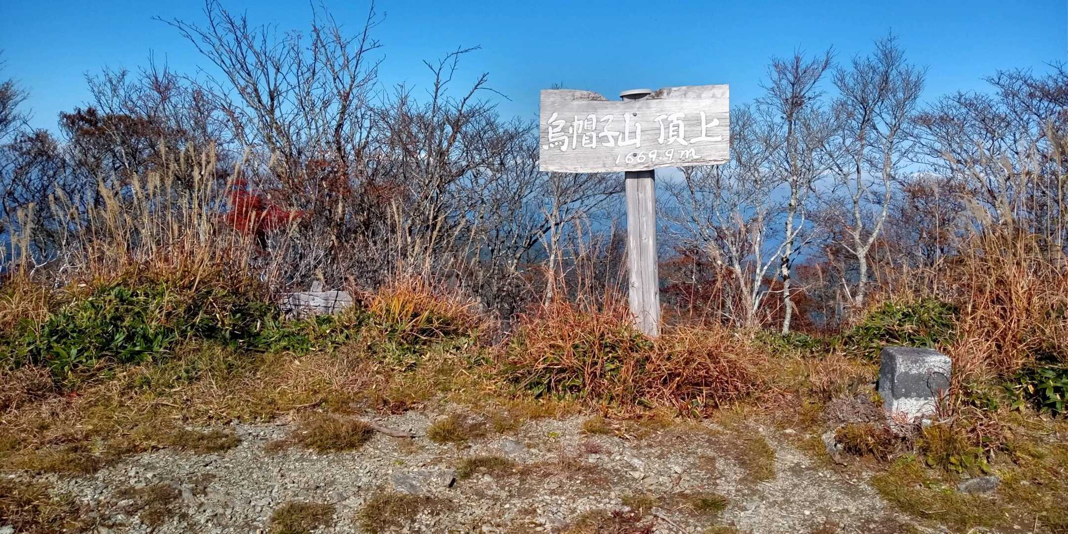 烏帽子山(標高1669m)…到着！