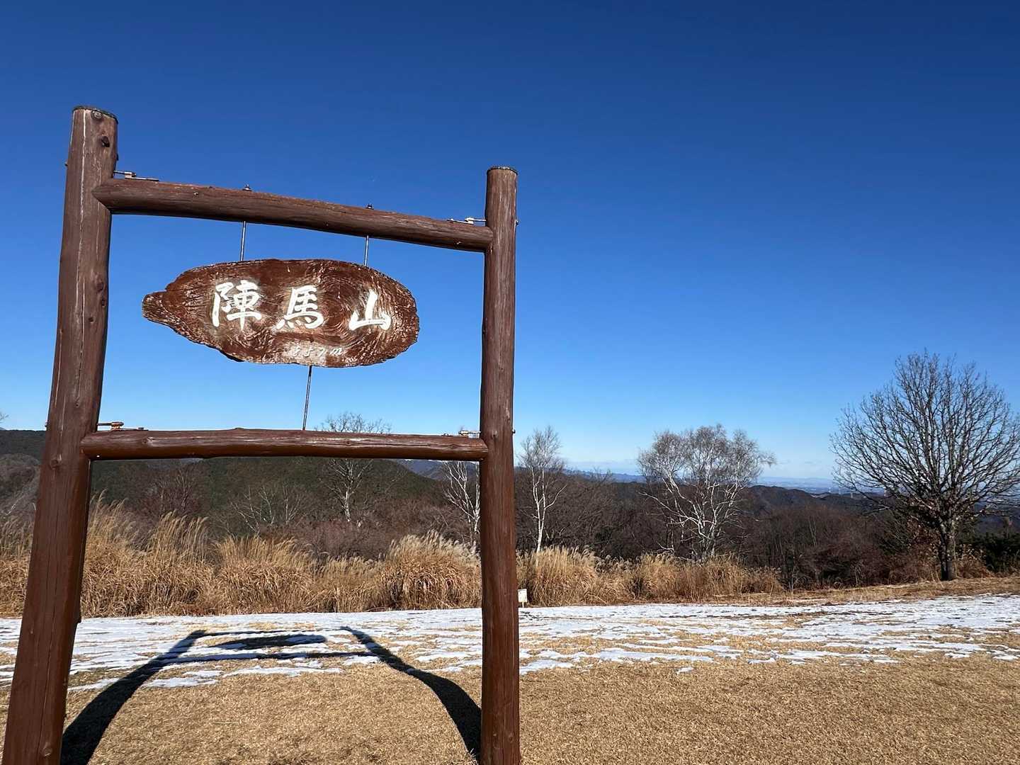 陣馬高原下-陣馬山-景信山-小仏バス停 縦走コースの写真