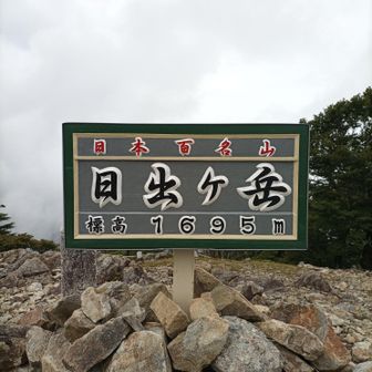 日出ヶ岳  (日本百名山) 三重県最高峰  1695m