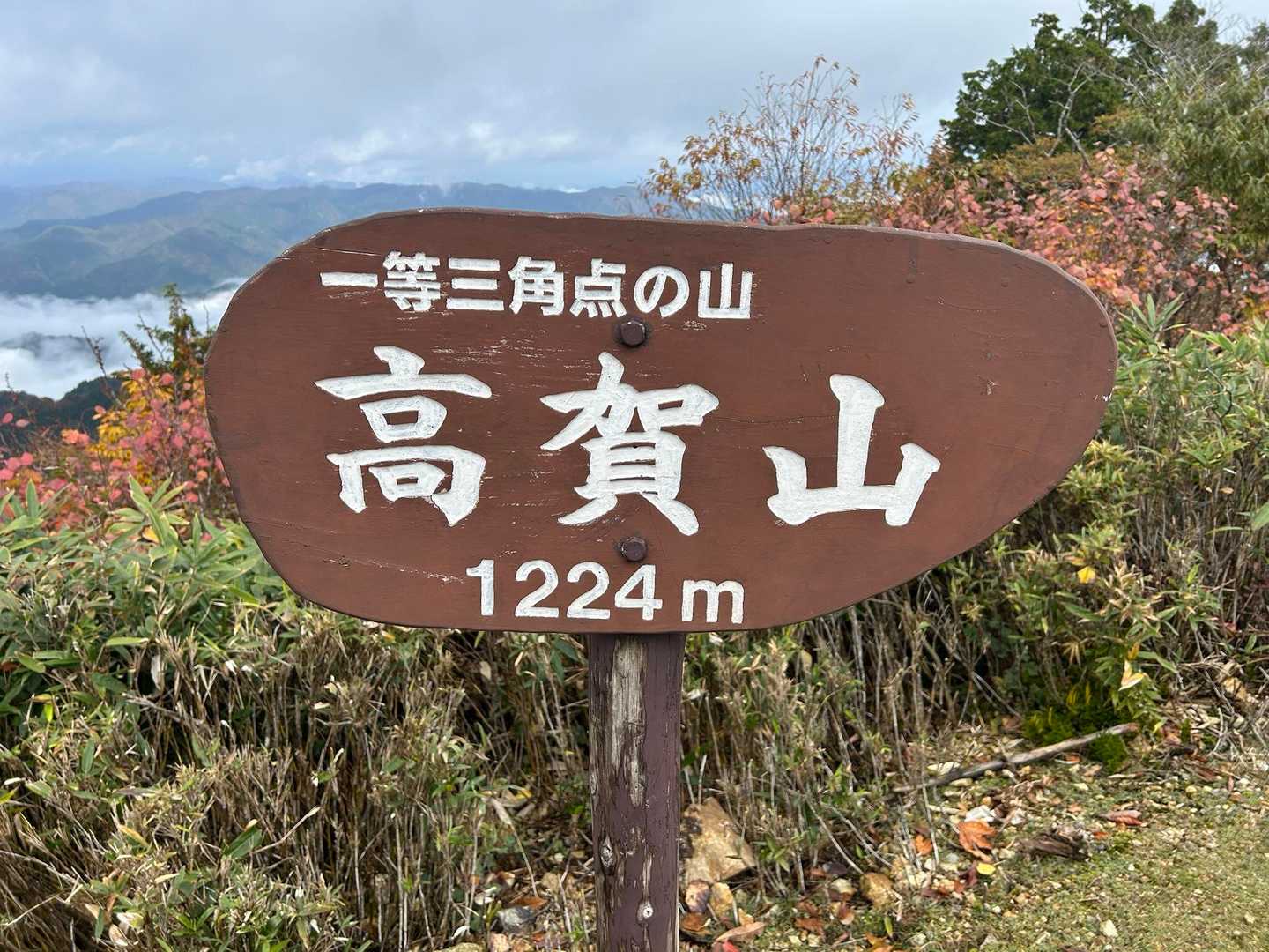 高賀山登山口-御坂峠-高賀山 往復コースの写真