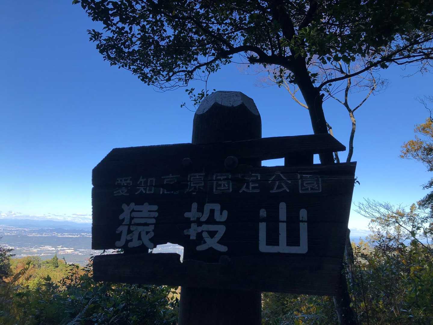 初の猿投山✨