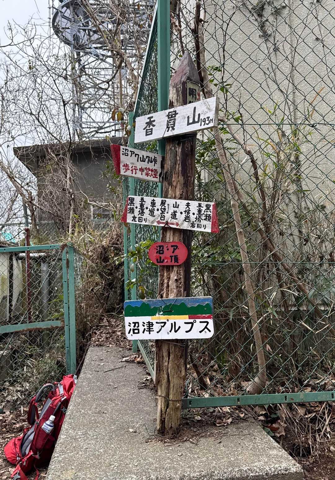 香貫山-八重坂峠-横山-徳倉山-志下坂峠 縦走コースの写真
