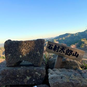 石射太郎山頂
