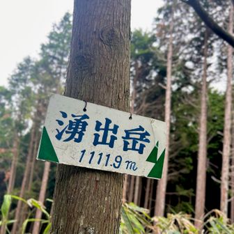 “湧出岳⛰️“登頂✌️
🥸「🈁から神々が湧き出て､日本全国に広まった
とか🙏」