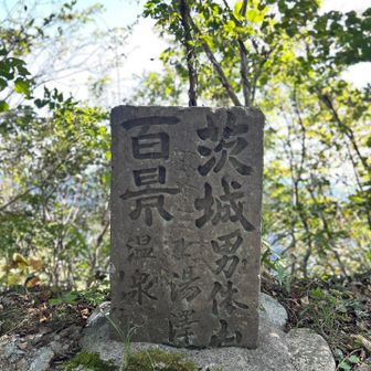 茨城百景、いつかコンプできるでしょうか