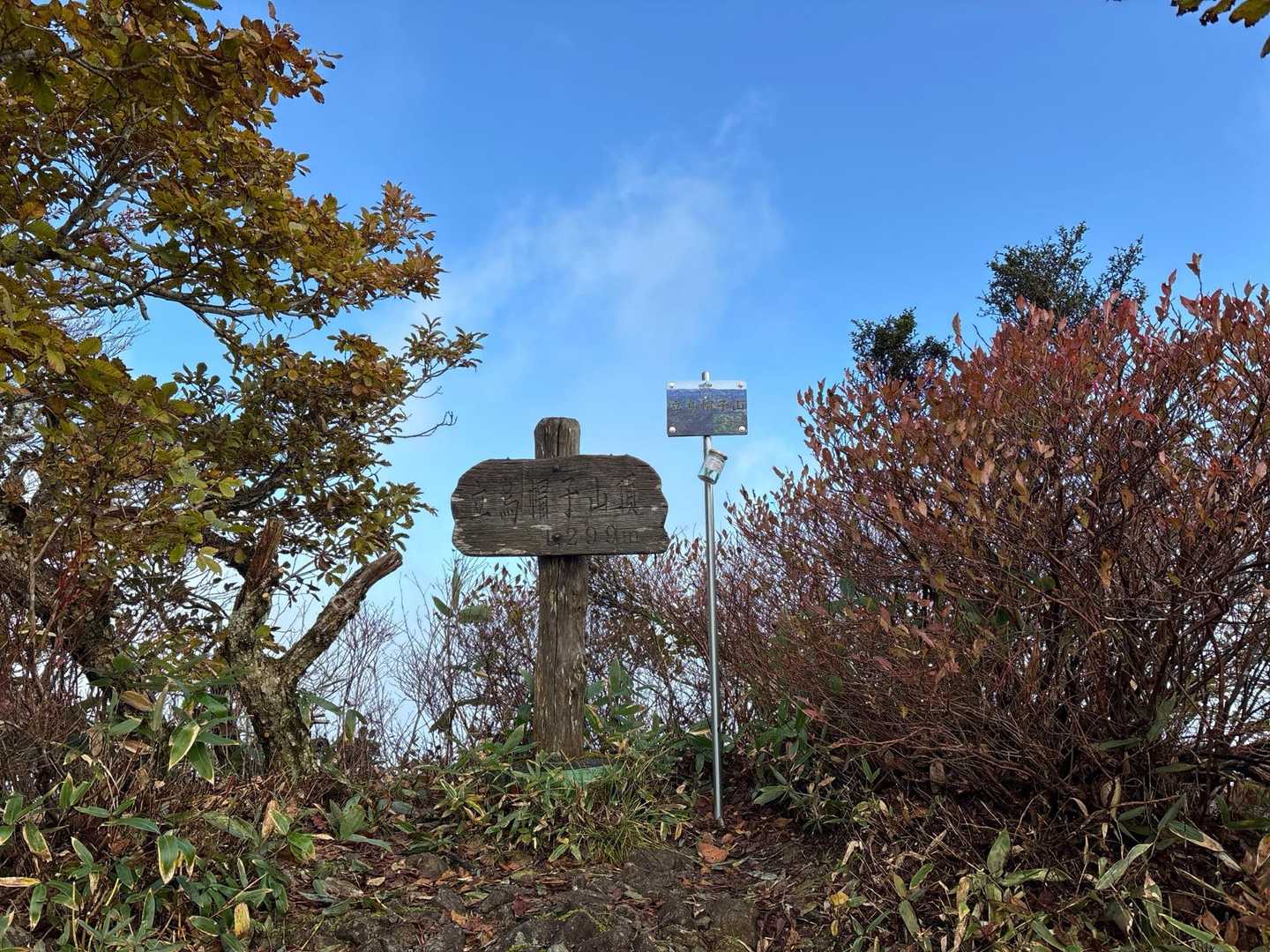 先に紅葉が綺麗な立烏帽子山のピークをハントっ