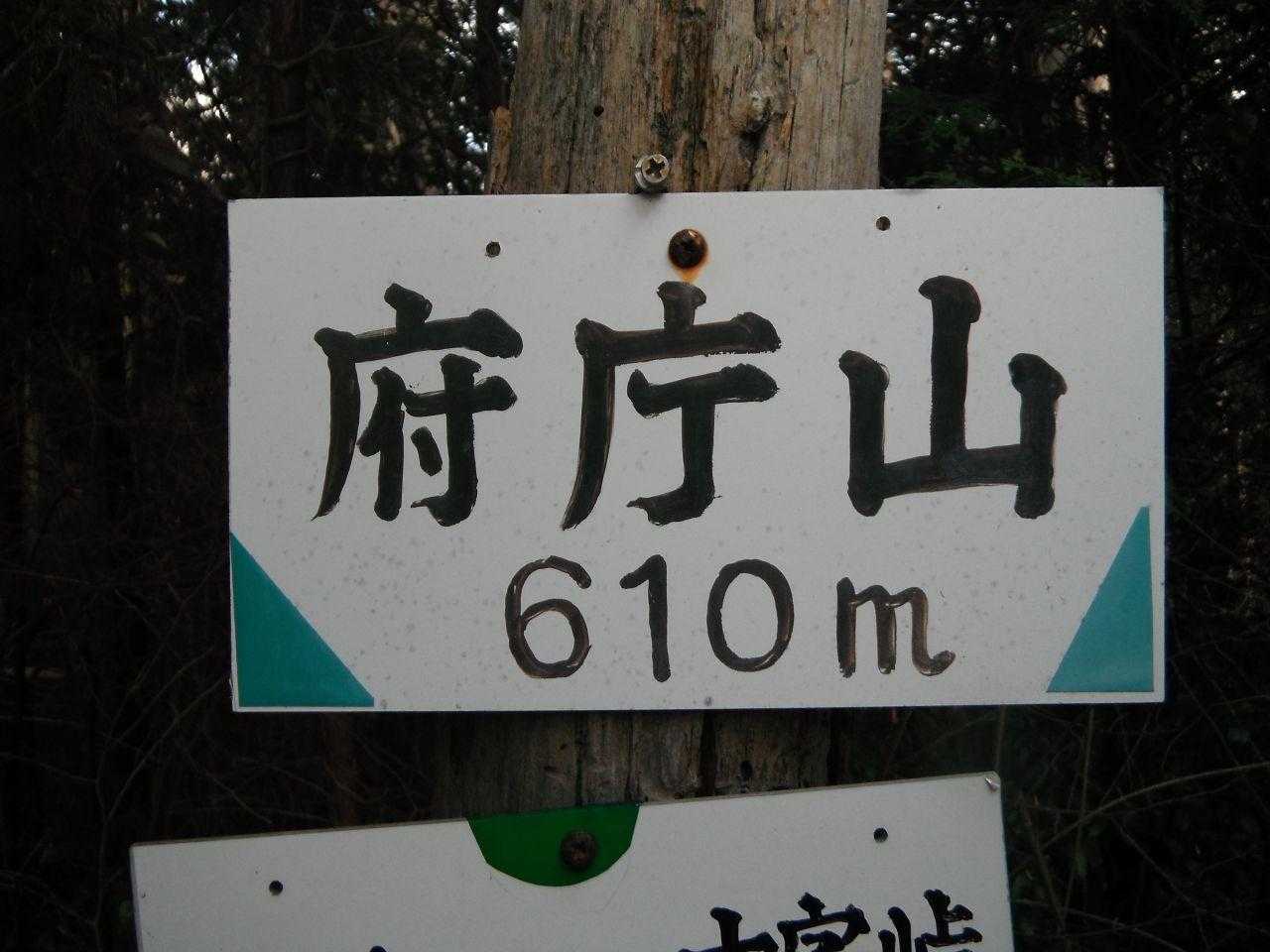 但し、ここは府庁山とはいうものの、最高地点ではないようです。