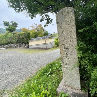 正法寺！