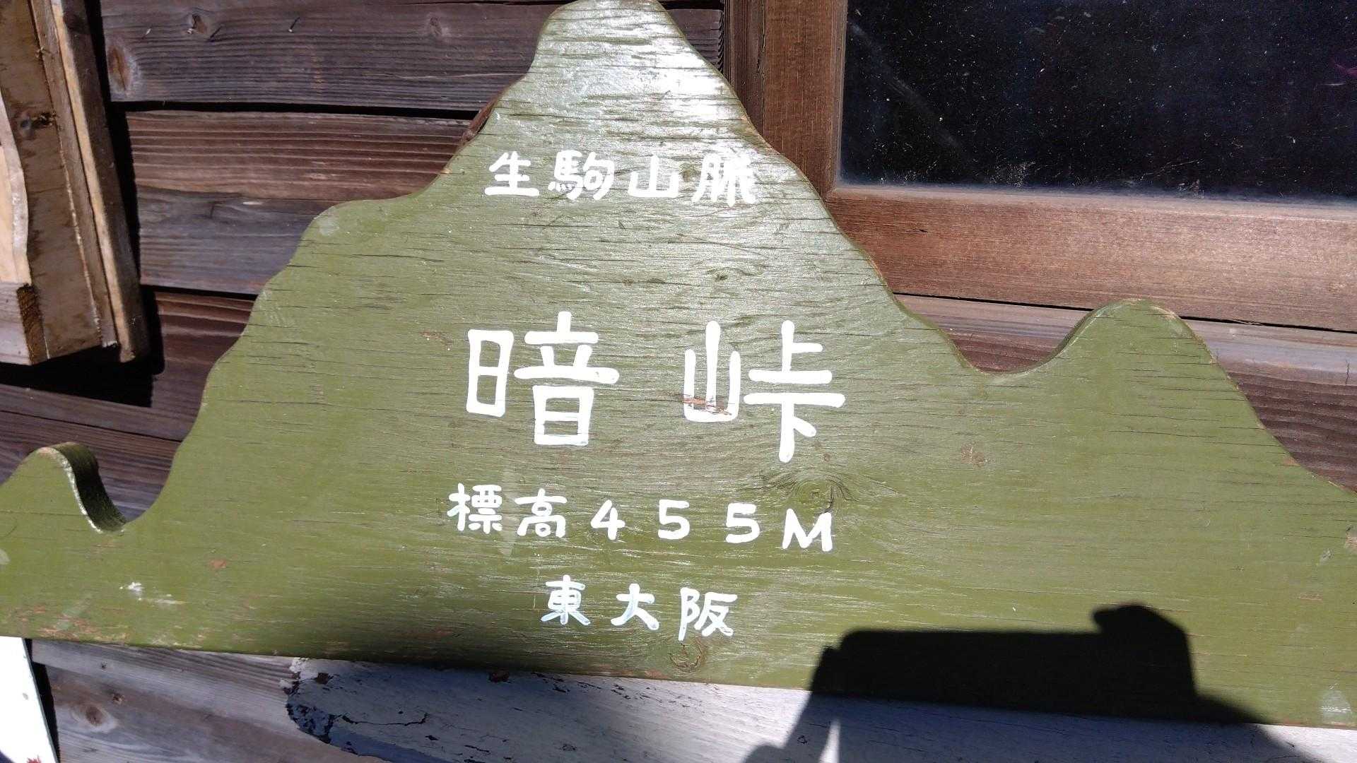 枚岡駅-神津嶽-暗峠-鬼取山-生駒山-生駒駅 縦走コースの写真