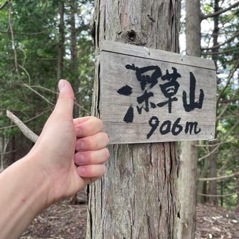 深草山 登頂👍