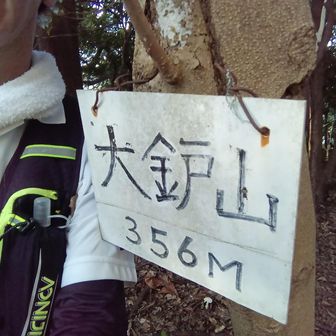 大鈩（おおだたらやま）到着。ここまで「蜘蛛の巣」が多く、枝を振り回しながらの山行でしたが、次の飯間山に向かう途中で一人に抜かれました。「蜘蛛の巣ばらい役」はここで交代しました。