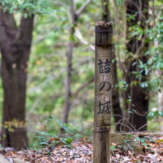 天守閣跡
今日はここまで