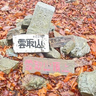 雲取山山頂