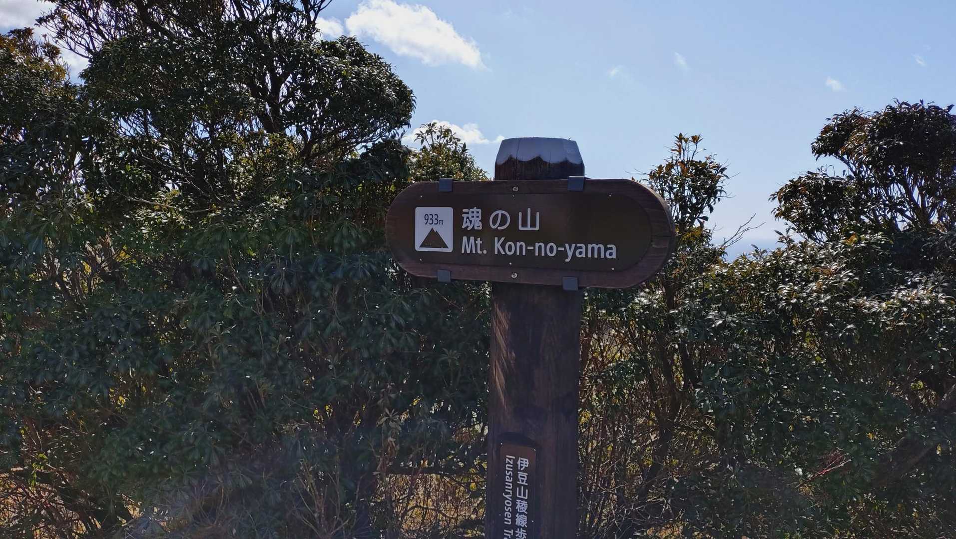 魂の山に着きました🙌