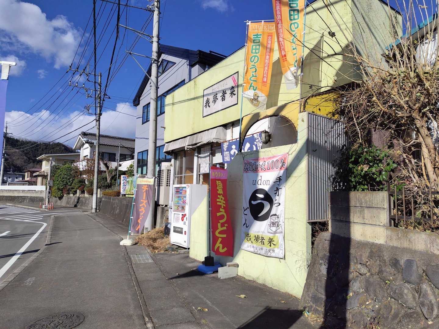 下山メシ　我夢者来さん
不定休　11:00〜14:00
本日は、営業中でした😊