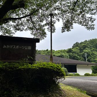 みかげスポーツ⚽️公園