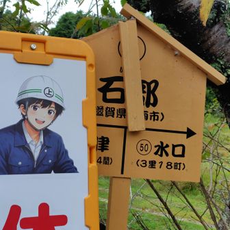 と思ったら最後にあった
工事のAI看板が被っている
石部ってことはココか