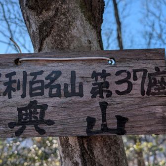両崖山・仙人ヶ岳・石尊山 足百No37⛰️奥山
🤔うーん
　奥にあるから？？