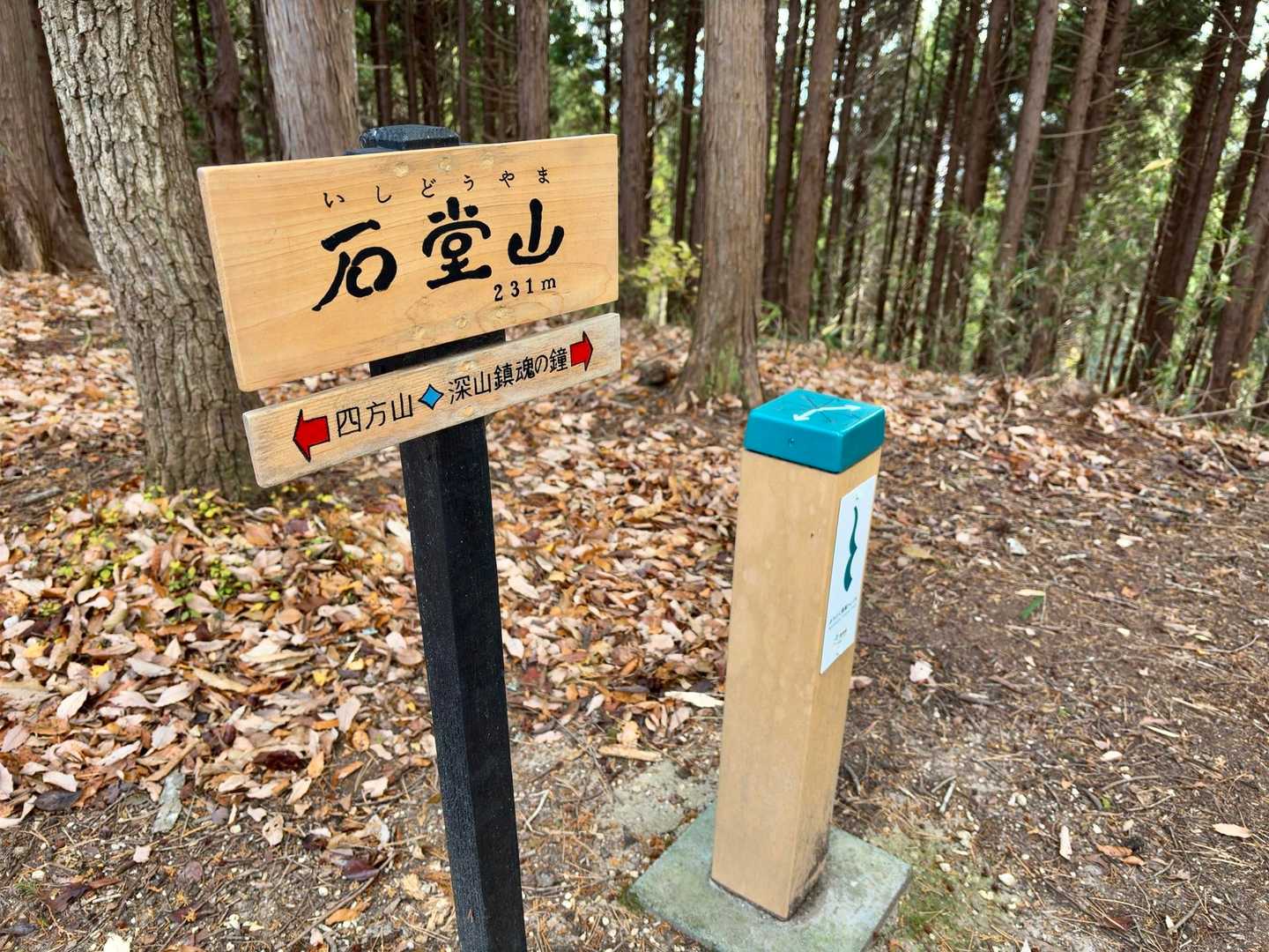 初・石堂山⛰️