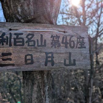 両崖山・仙人ヶ岳・石尊山 竹林を抜けて
やや急登を上がれば
手頃な岩場の山頂
足百No46
⛰️三日月山
名前  よいですね~~
惚れます👍
さて、雷電山へ
　次行きましょー